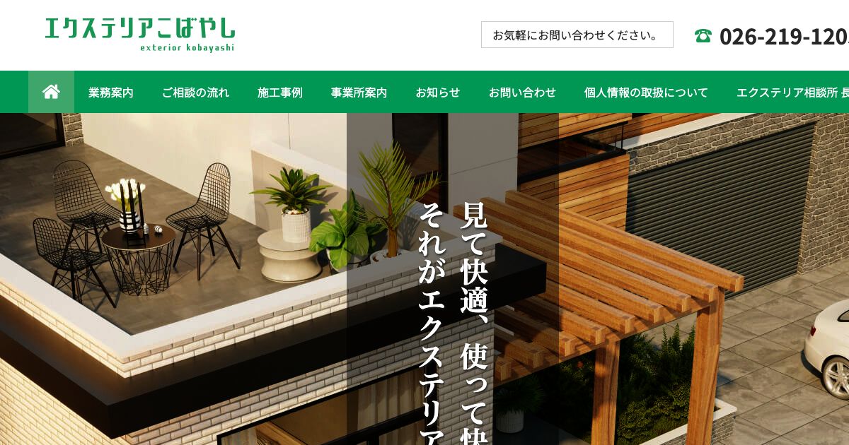 エクステリアこばやし