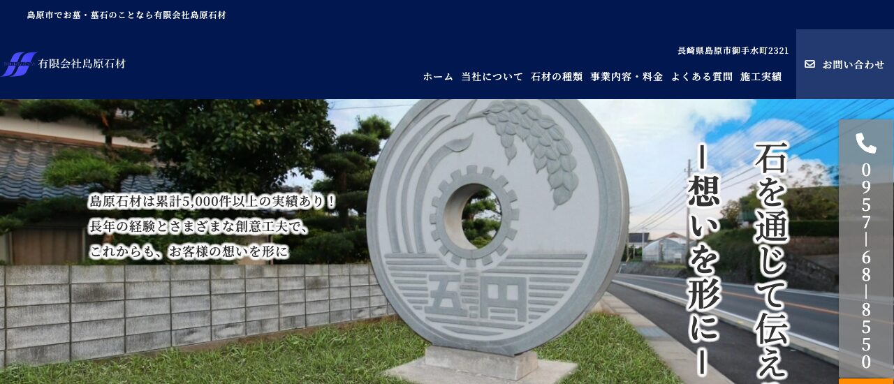 有限会社島原石材