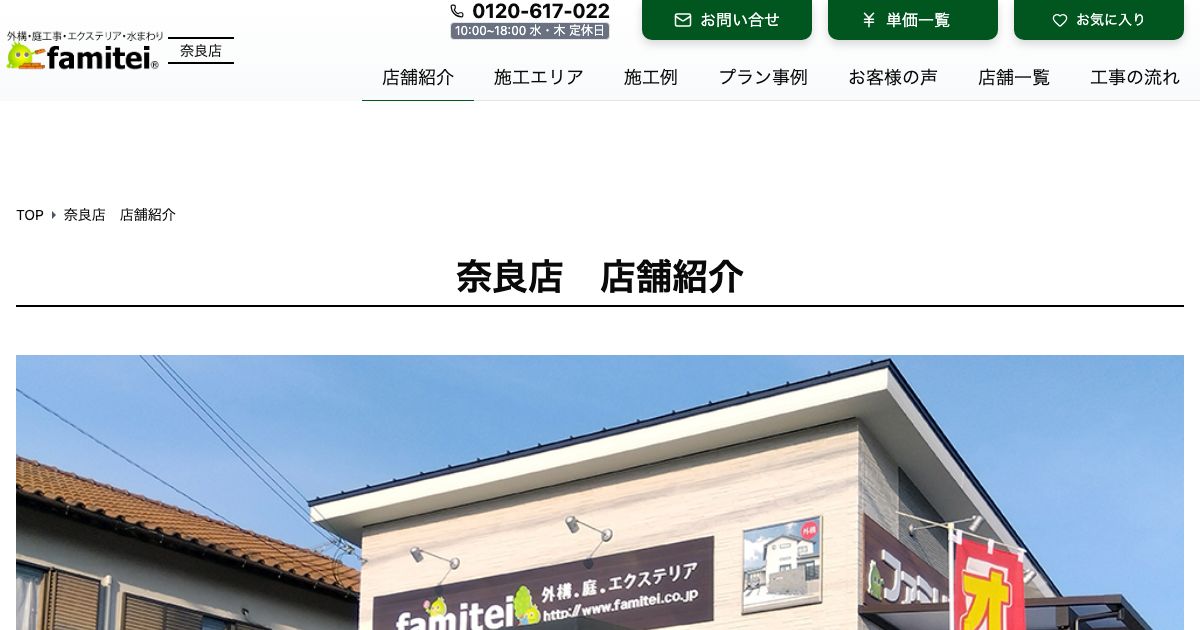 ファミリー庭園 奈良店