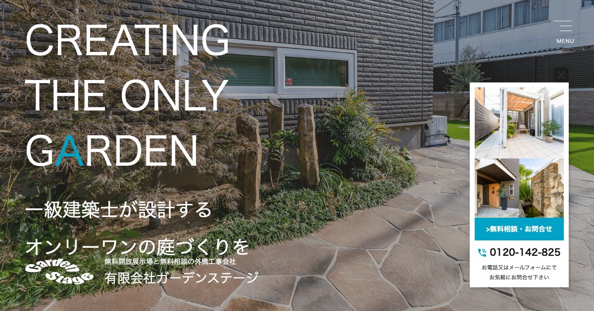 有限会社ガーデンステージ