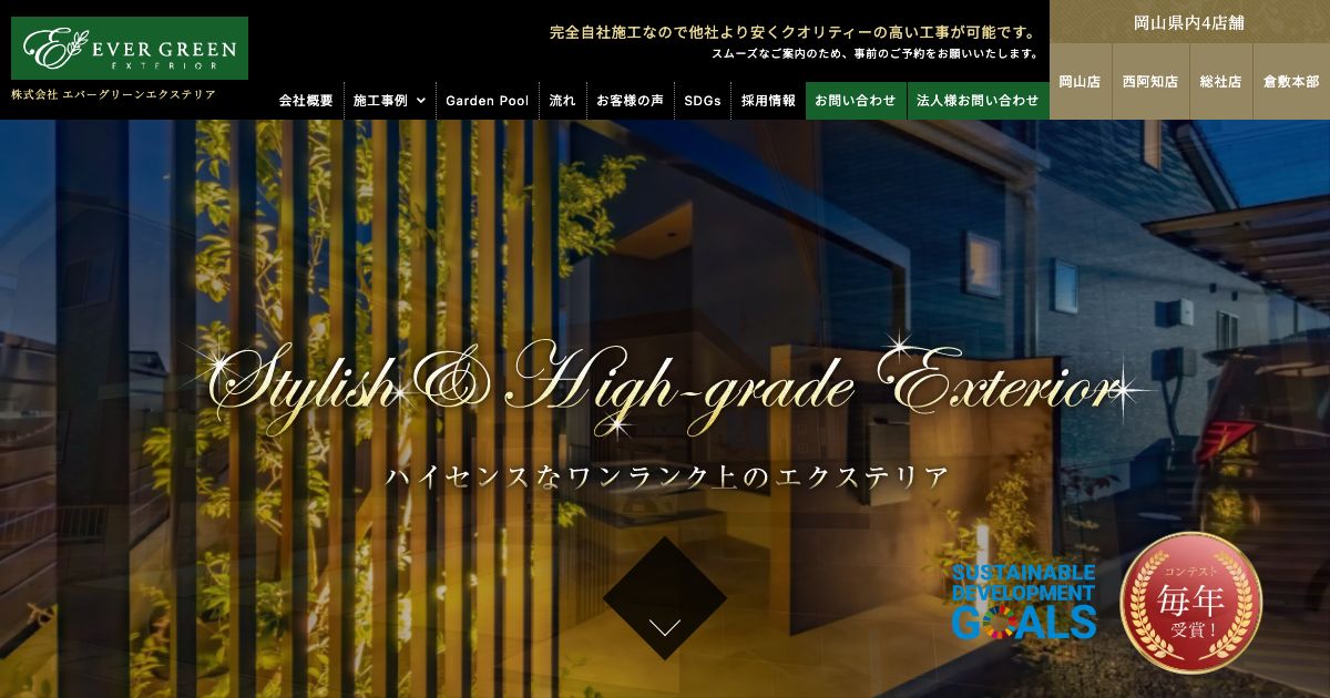 株式会社 エバーグリーンエクステリア