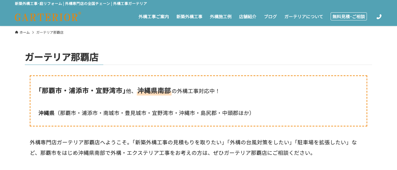 ガーテリア那覇店