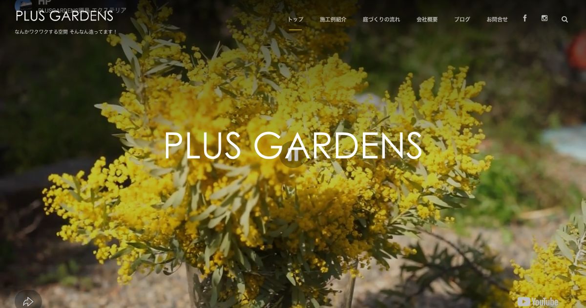 PLUS GARDENS(三晃システム株式会社)