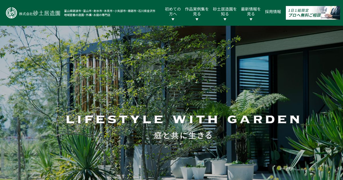 株式会社砂土居造園