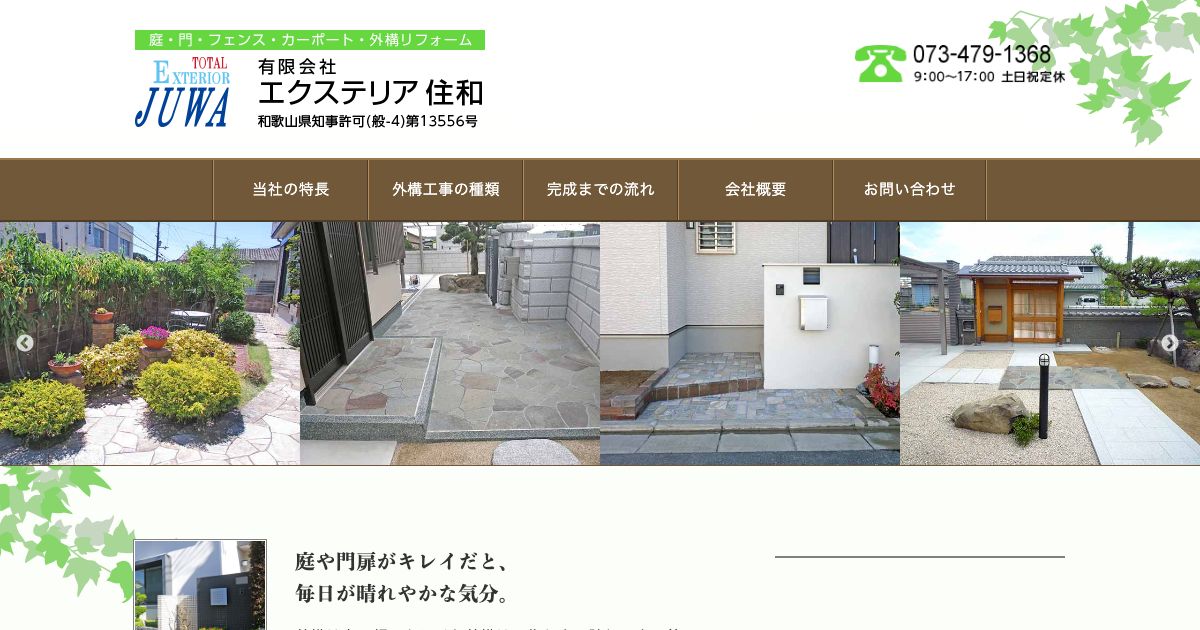 エクステリア住和