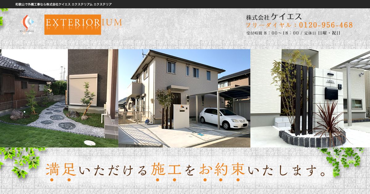 株式会社ケイエス(エクステリアム)