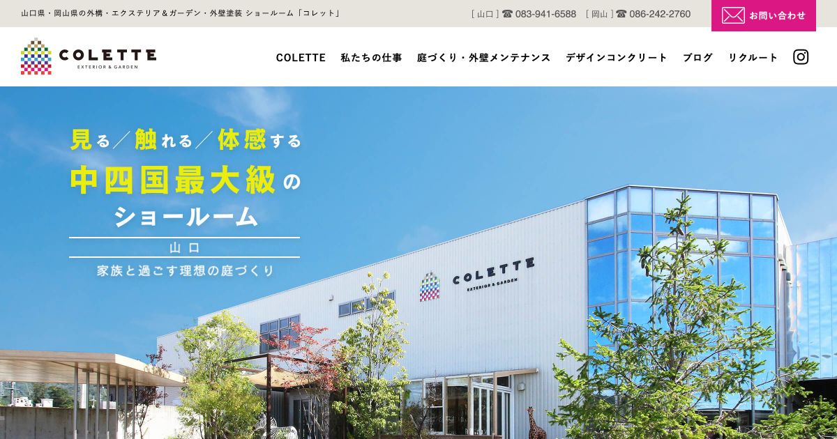 COLETTE(有限会社米本工業)