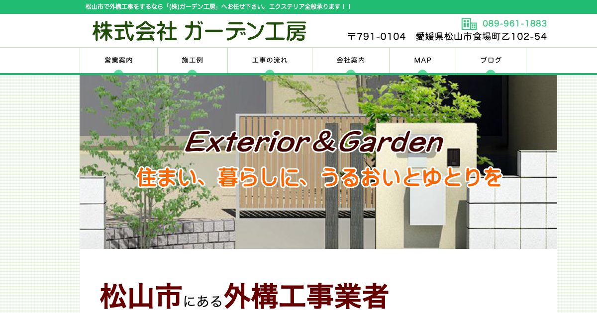 株式会社ガーデン工房
