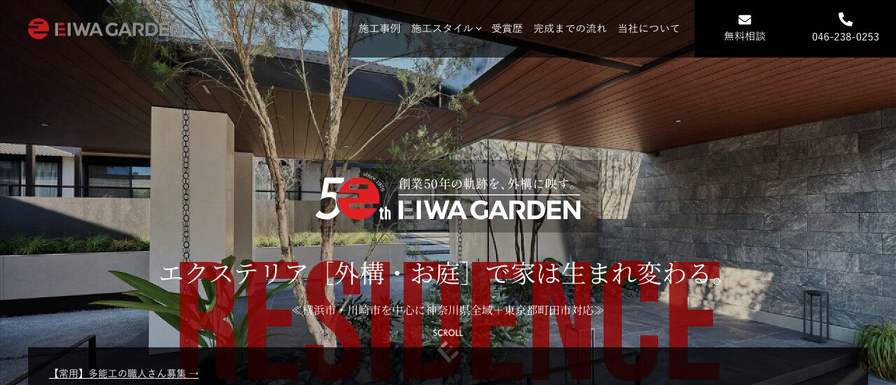 栄和ガーデン株式会社