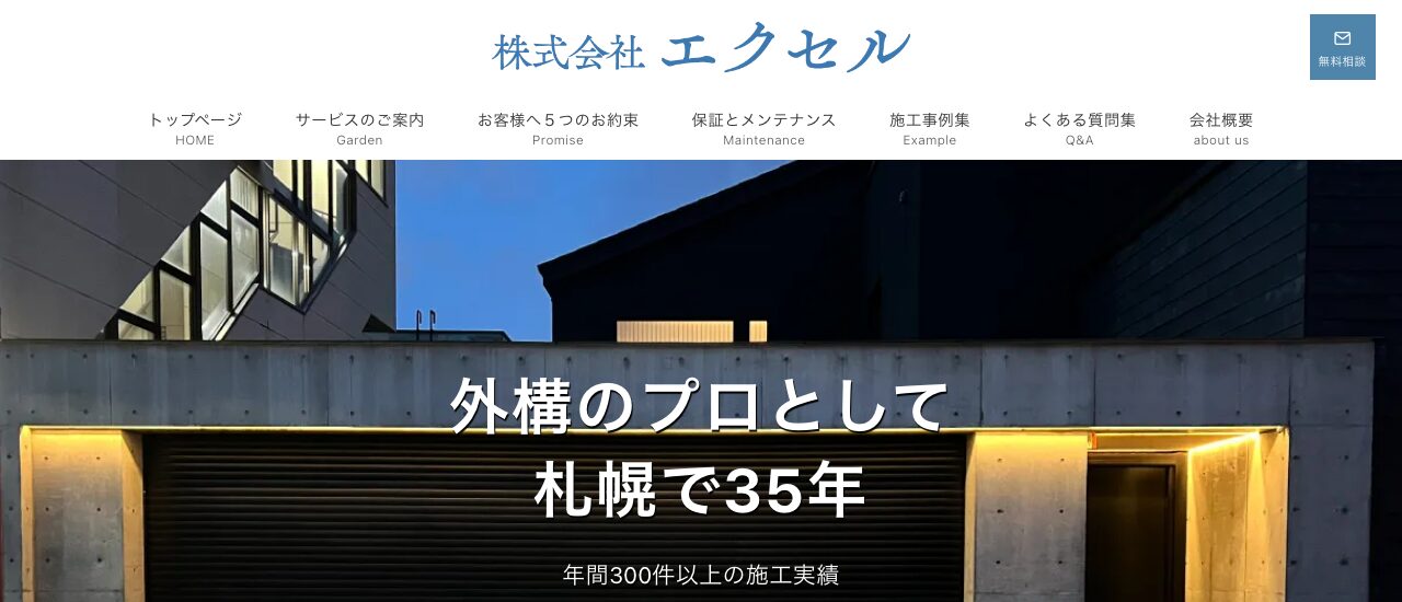 株式会社エクセル
