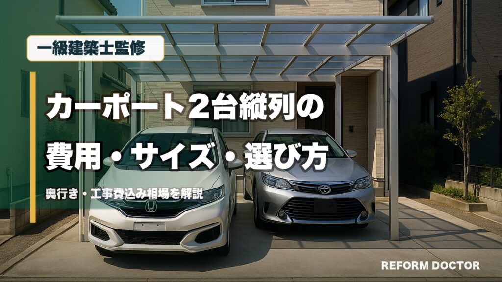一級建築士監修 カーポート2台縦列の費用・サイズ・選び方 奥行き・工事費込み相場を解説