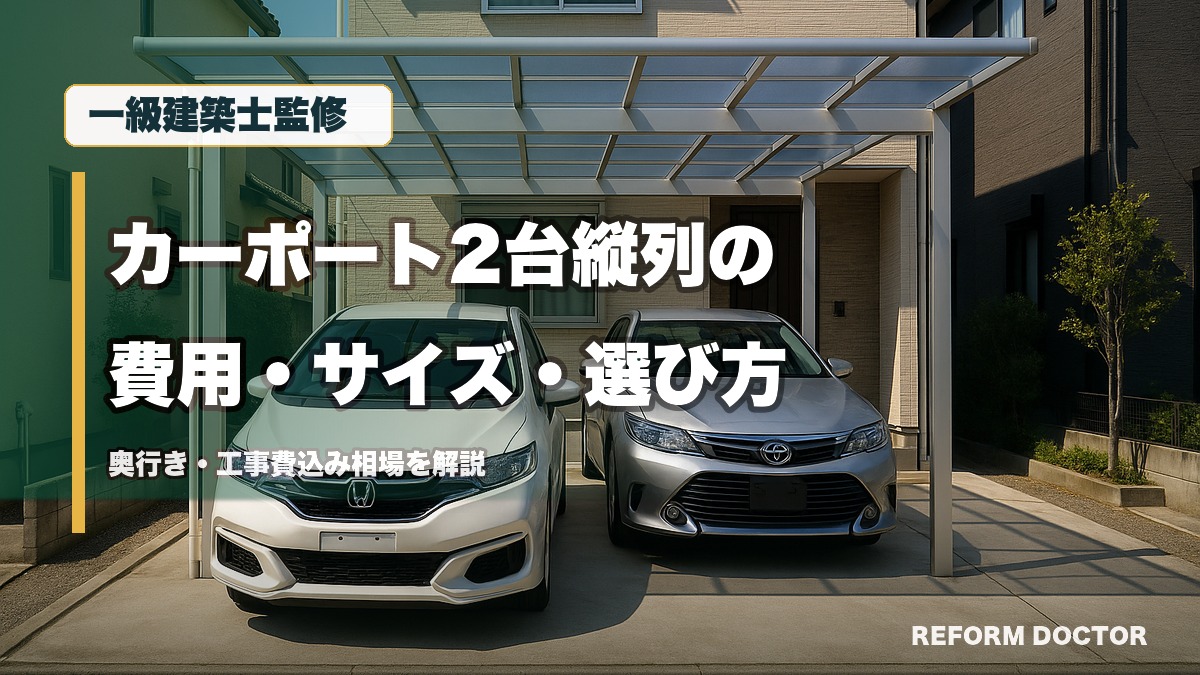 一級建築士監修 カーポート2台縦列の費用・サイズ・選び方 奥行き・工事費込み相場を解説