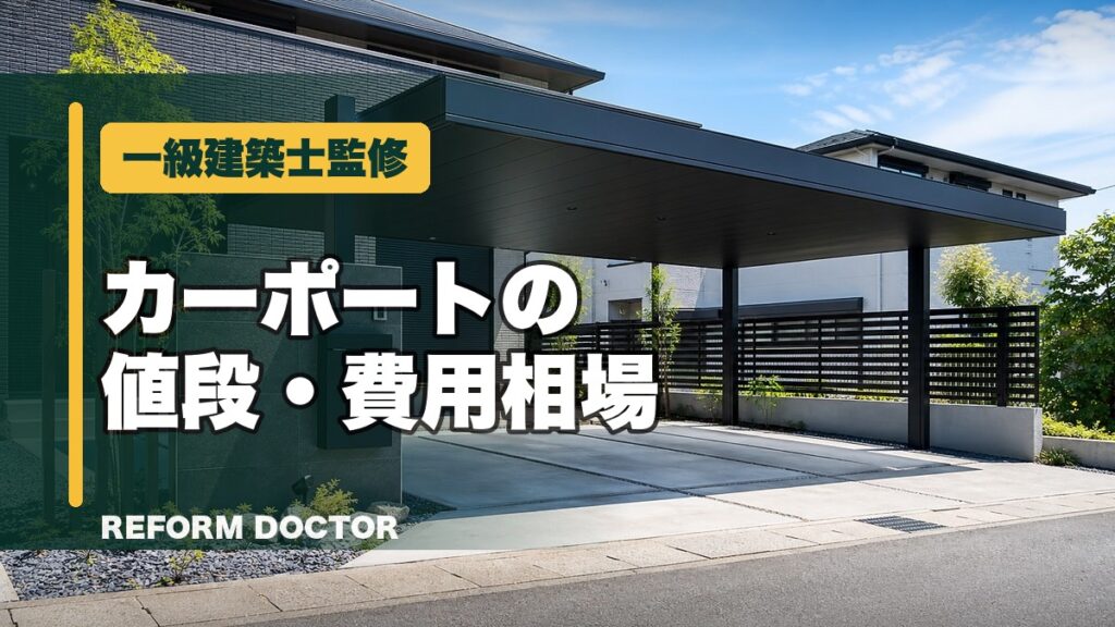 一級建築士監修 カーポートの値段・費用相場