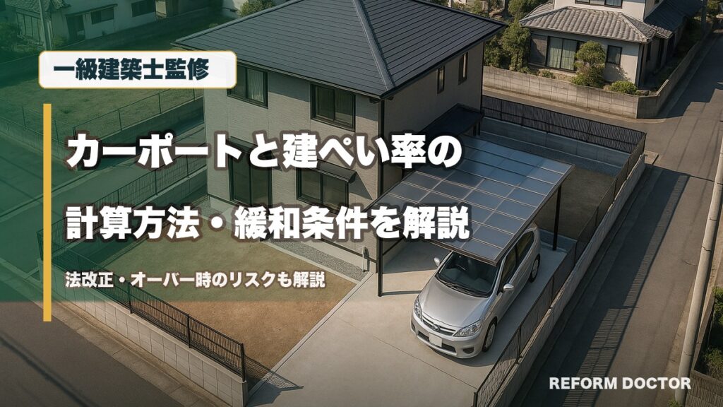 一級建築士監修 カーポートと建ぺい率の計算方法・緩和条件を解説 法改正・オーバー時のリスクも解説