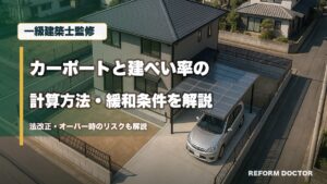 一級建築士監修 カーポートと建ぺい率の計算方法・緩和条件を解説 法改正・オーバー時のリスクも解説