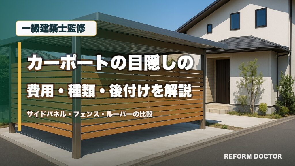 一級建築士監修 カーポートの目隠しの費用・種類・後付けを解説 サイドパネル・フェンス・ルーバーの比較