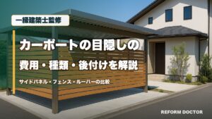 一級建築士監修 カーポートの目隠しの費用・種類・後付けを解説 サイドパネル・フェンス・ルーバーの比較