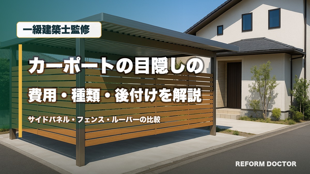 一級建築士監修 カーポートの目隠しの費用・種類・後付けを解説 サイドパネル・フェンス・ルーバーの比較