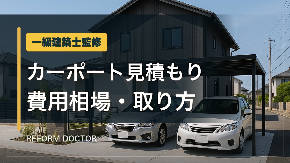 一級建築士監修 カーポート見積もりの費用相場と取り方