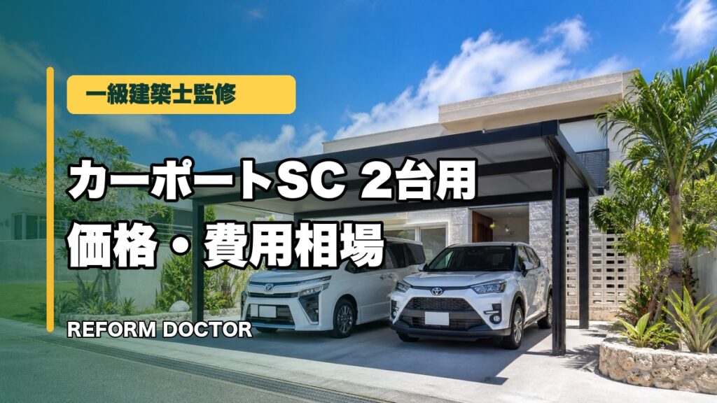 一級建築士監修 カーポートSC 2台用の価格・費用相場