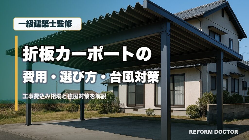 一級建築士監修 折板カーポートの費用・選び方・台風対策 工事費込み相場と強風対策を解説