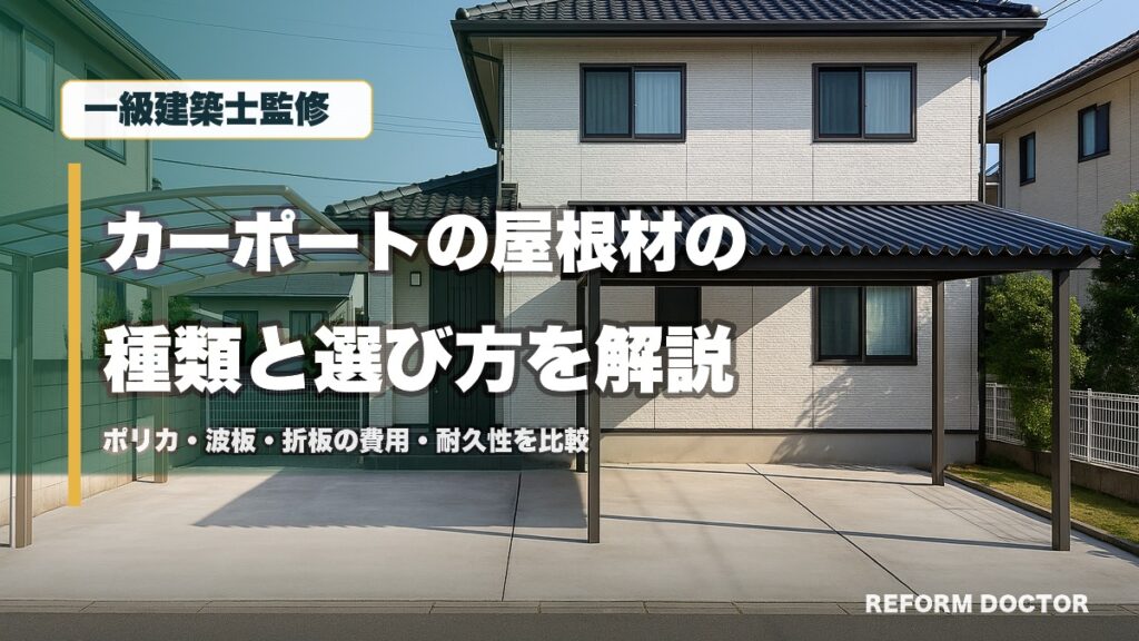 一級建築士監修 カーポートの屋根材の種類と選び方を解説 ポリカ・波板・折板の費用・耐久性を比較