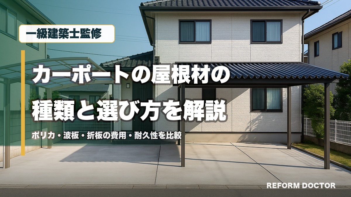 一級建築士監修 カーポートの屋根材の種類と選び方を解説 ポリカ・波板・折板の費用・耐久性を比較