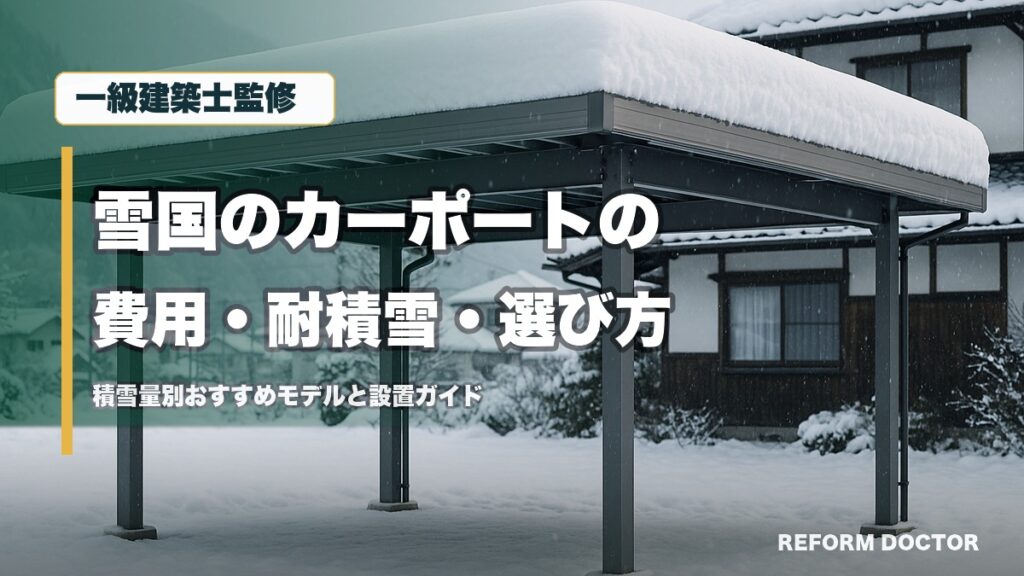 一級建築士監修 雪国のカーポートの費用・耐積雪・選び方 積雪量別おすすめモデルと設置ガイド