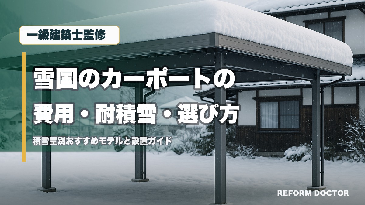 一級建築士監修 雪国のカーポートの費用・耐積雪・選び方 積雪量別おすすめモデルと設置ガイド