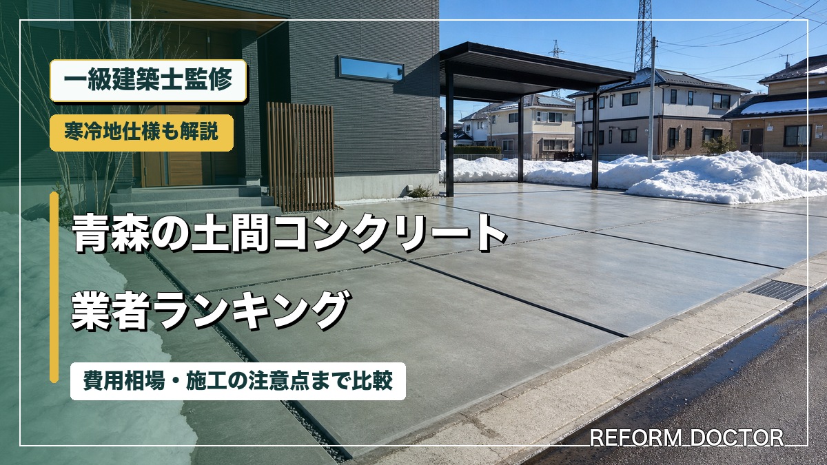 一級建築士監修 青森の土間コンクリート業者ランキング