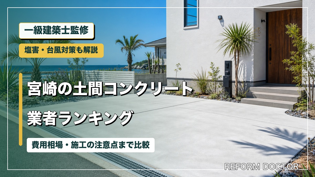 一級建築士監修 宮崎の土間コンクリート業者ランキング