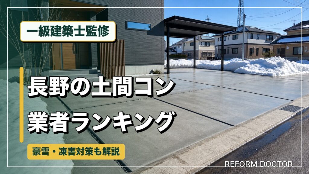 一級建築士監修 長野の土間コン業者ランキング