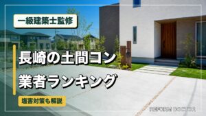 一級建築士監修 長崎の土間コン業者ランキング