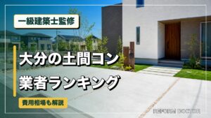 一級建築士監修 大分の土間コン業者ランキング