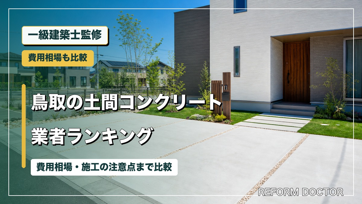 一級建築士監修 鳥取の土間コンクリート業者ランキング
