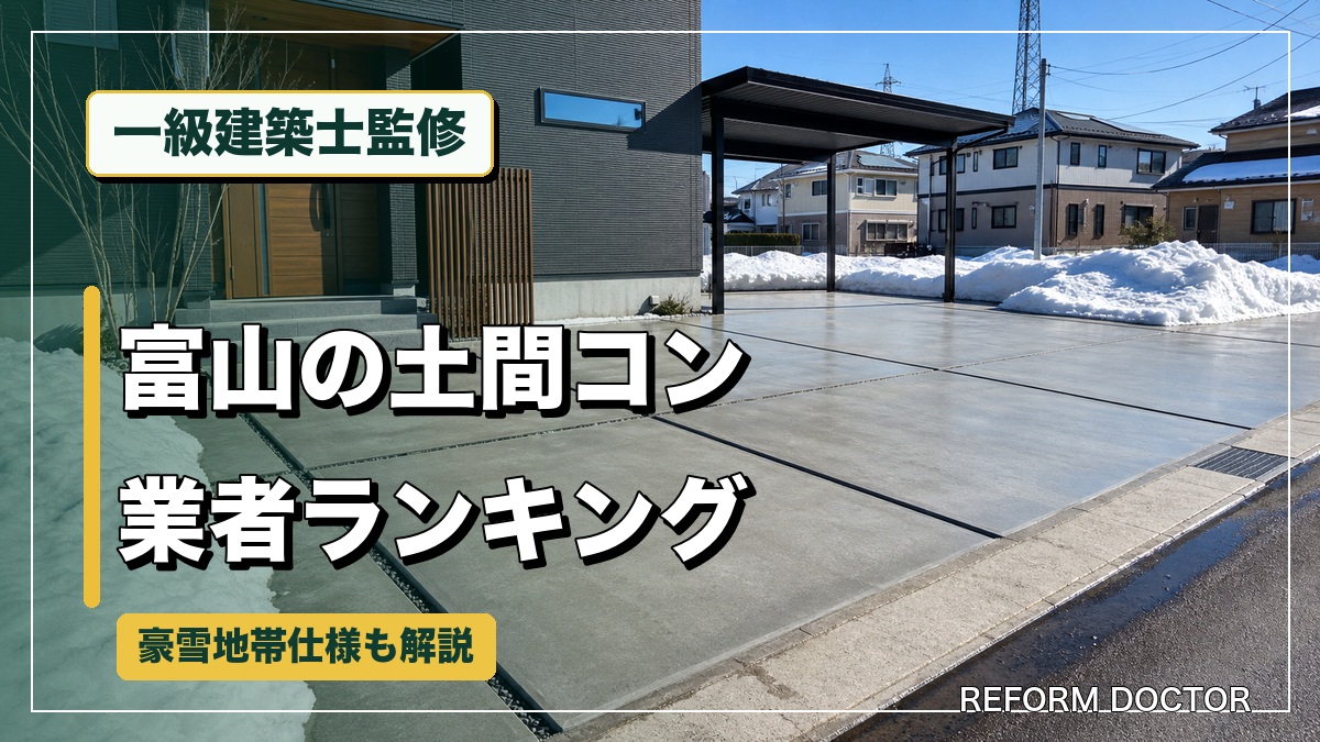 一級建築士監修 富山の土間コン業者ランキング