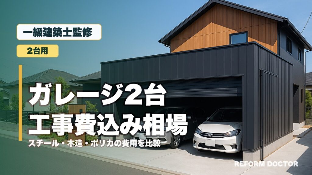 一級建築士監修 ガレージ2台の工事費込み相場と費用内訳