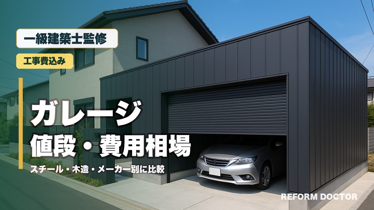 一級建築士監修 ガレージの値段と費用相場