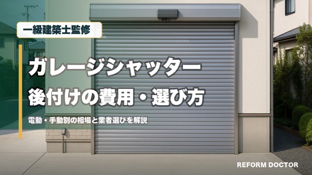 一級建築士監修 ガレージシャッター後付けの費用・選び方 電動・手動別の相場と業者選びを解説