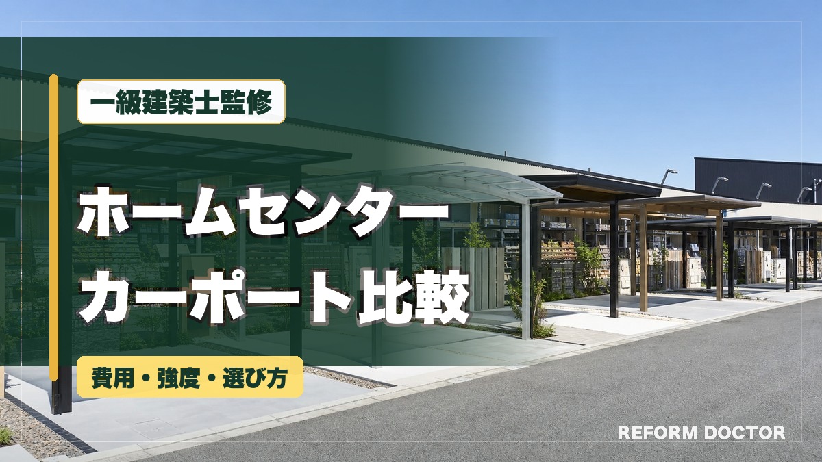 ホームセンターのカーポート費用・強度・選び方を比較するアイキャッチ画像