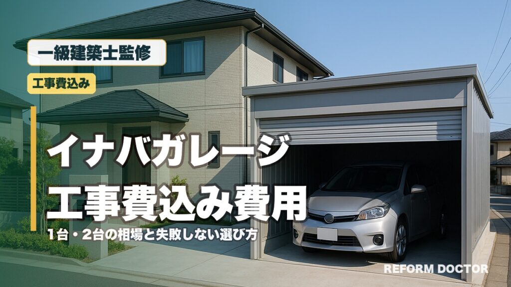 一級建築士監修 イナバガレージ内に車を入れた工事費込み費用のアイキャッチ