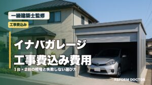 一級建築士監修 イナバガレージ内に車を入れた工事費込み費用のアイキャッチ