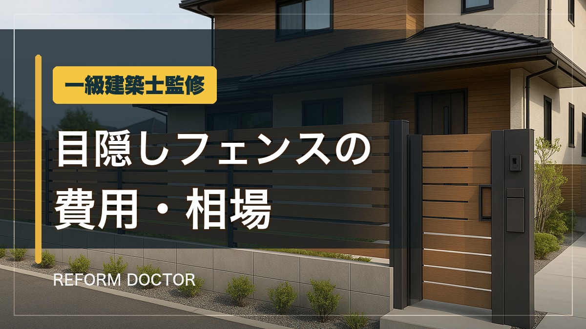 一級建築士監修 目隠しフェンスの費用・相場