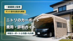 一級建築士監修 ニトリのカーポート費用・評判ガイド 本格カーポートとの違いも比較