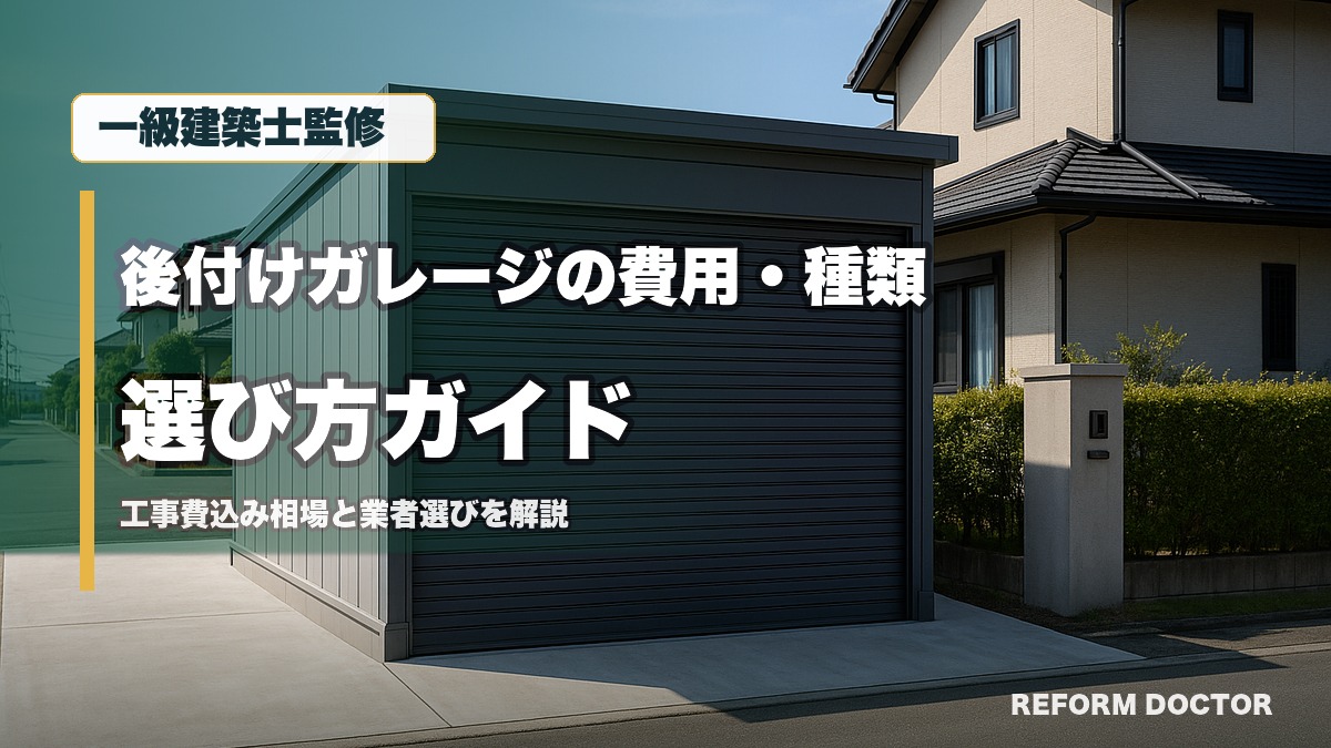 一級建築士監修 後付けガレージの費用・種類選び方ガイド 工事費込み相場と業者選びを解説