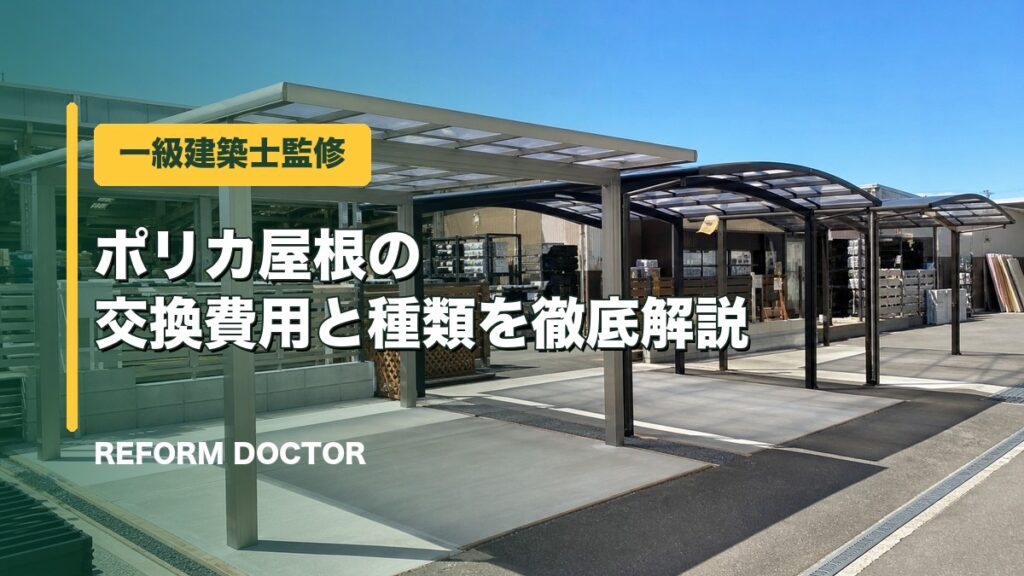 一級建築士監修 ポリカ屋根の交換費用と種類を徹底解説