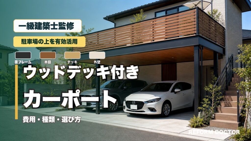一級建築士監修 ウッドデッキ付きカーポートの費用・種類・選び方 ハイセンスな施工例イメージ