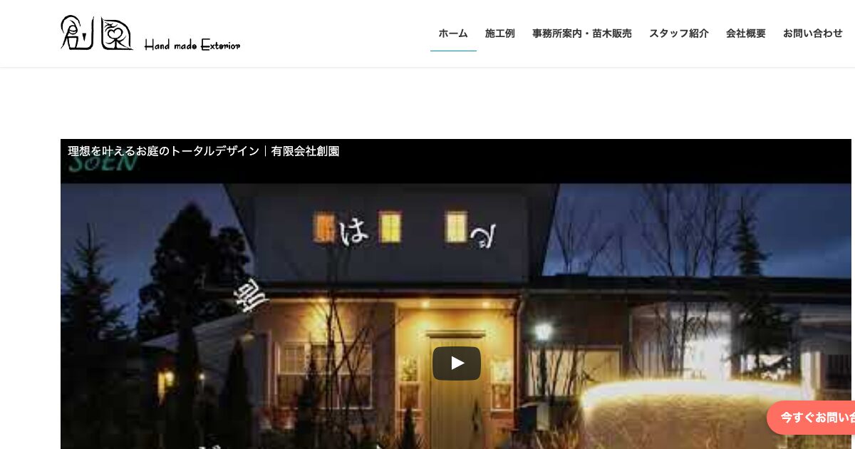 有限会社 創園