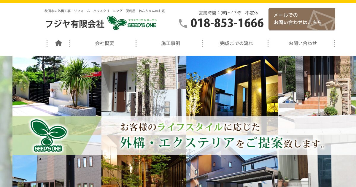 フジヤ有限会社 SEED'S ONE