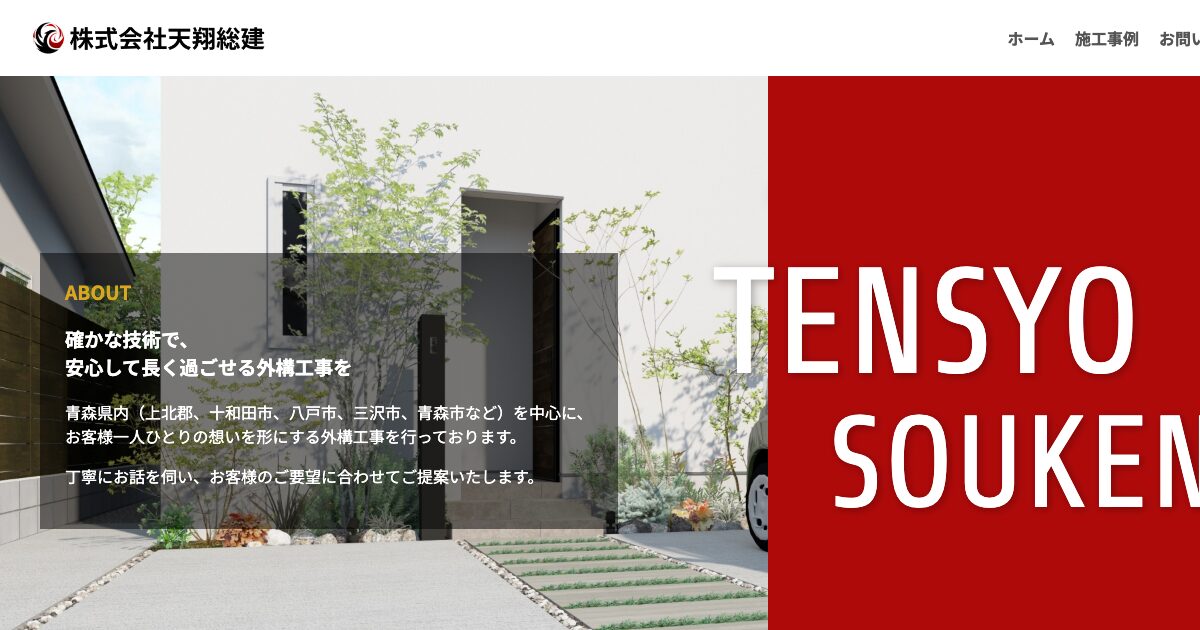 株式会社天翔総建